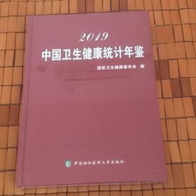 2019中国卫生健康统计年鉴