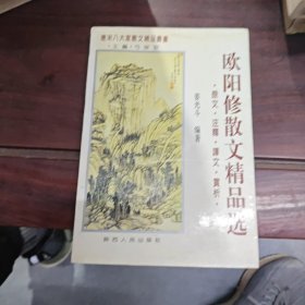 欧阳修散文精品选