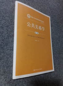公共关系学（第二版）/新编21世纪新闻传播学系列教材