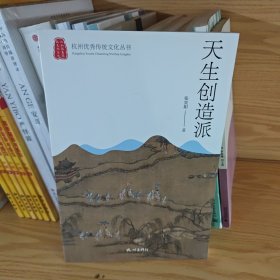 天生创造派/杭州优秀传统文化丛书