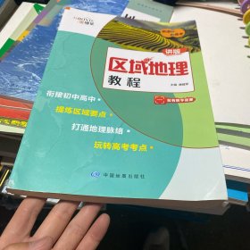 区域地理教程