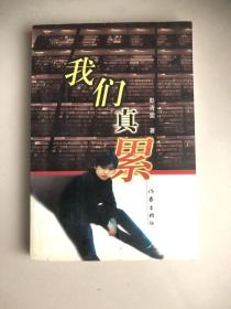 我们真累