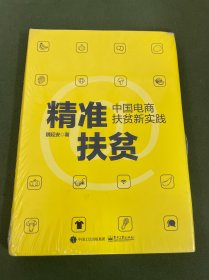 精准扶贫：中国电商扶贫新实践