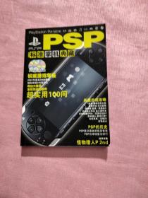 PSP 标准掌机典藏