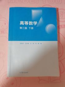 高等数学 第三版 下册