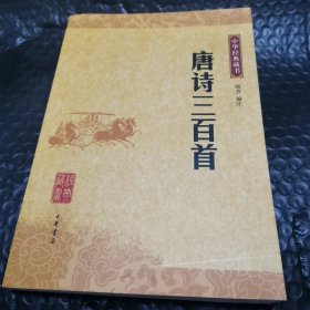 （全新现货秒发）唐诗三百首：唐诗三百首（中华经典藏书） 28元包邮