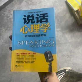 说话心理学