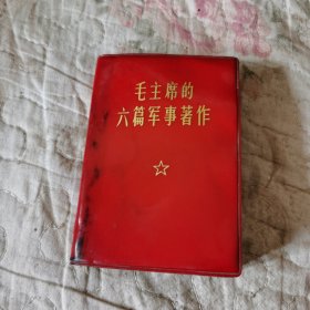 毛主席的六篇军事著作
