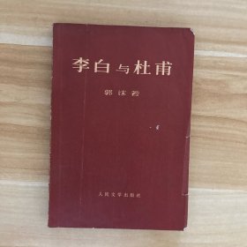 李白与社甫