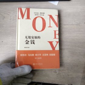 无处安放的金钱：福布斯专栏文集