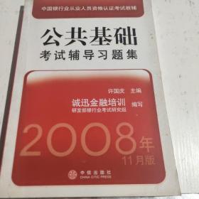 中国银行业从业人员资格认证考试教辅：公共基础考试辅导习题集