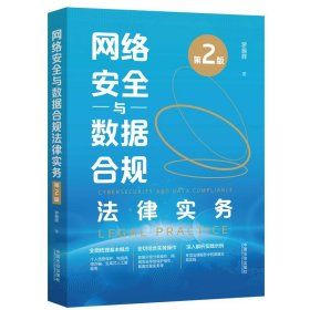 網(wǎng)絡(luò)安全與數(shù)據(jù)合規(guī)法律實(shí)務(wù)（第2版）