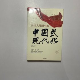 各国大使眼中的中国式现代化