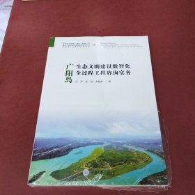 广阳岛生态文明建设数智化全过程工程咨询实务