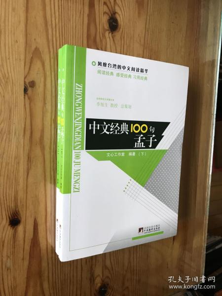 中文经典100句——孟子