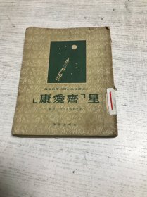 康爱齐星