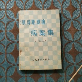 頸肩腰腿疼病案集