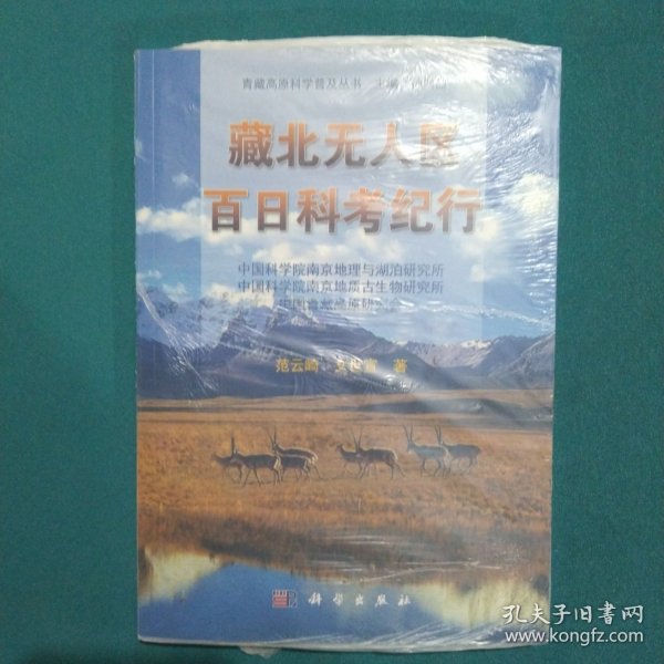 青藏高原科学普及丛书：藏北无人区百日科考纪行