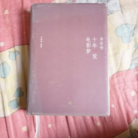 十年一觉电影梦：李安传（精装有护封）