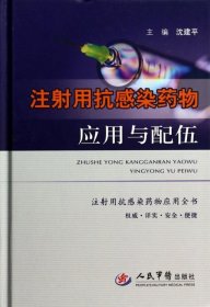 注射用抗感染药物应用与配伍