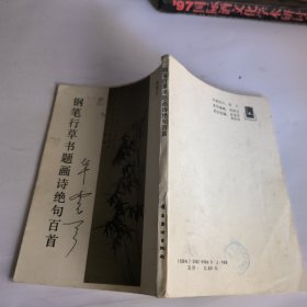 钢笔行草书题画诗绝句百首。