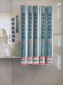 高清海哲学文存1——5卷