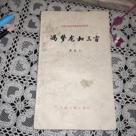 冯梦龙和三言（中国古典文学基本知识丛书）