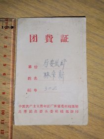 团费证（广东高要县“马安煤矿”）（1962年）