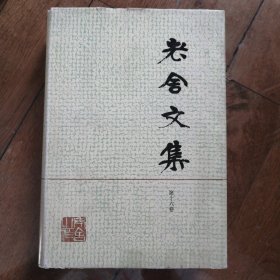 老舍文集（精装）第十六卷 16