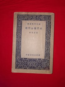 稀见老书丨世界粮食问题（全一册）中华民国26年初版！原版老书非复印件，存世量极少！详见描述和图片