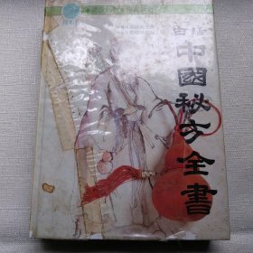 白话中国秘方全书 16开精装厚本 全书600页