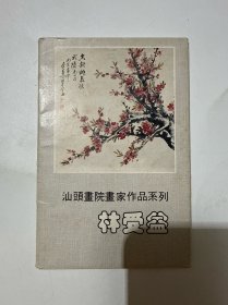 汕头画院画家作品系列 林受益（明信片十张）