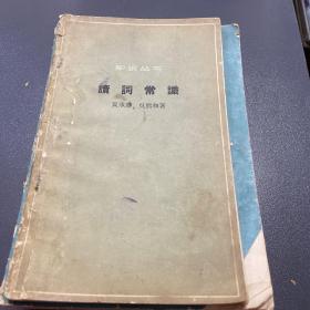 汉语知识讲话 ：“把”字句和“被”字句、代词、数词和量词、复杂谓语、标点符号、副词介词连词、联合词组和联合复句、陈述句疑问句祈使句感叹句、处所时间和方位、常用字典词典和检字法、汉语浅谈、读词常识（11本合售）