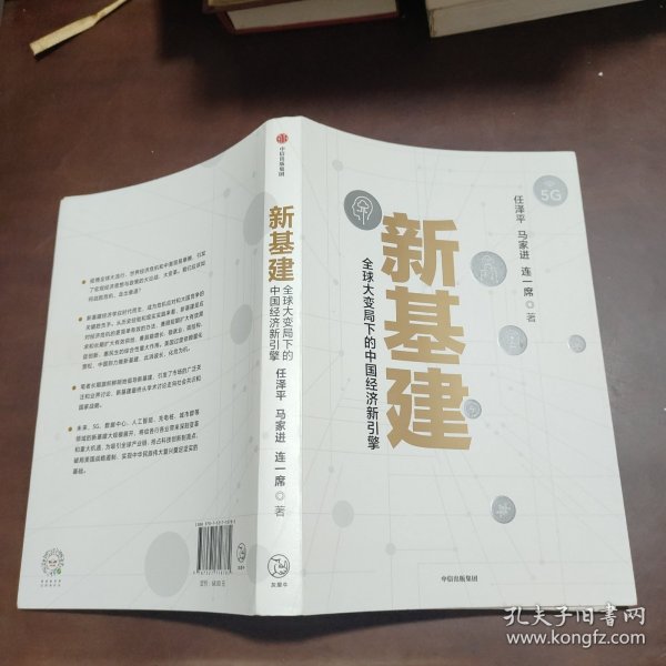 新基建：全球大变局下的中国经济新引擎任泽平新作（与普通版随机发货）