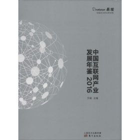 中国互联网产业发展年鉴2016