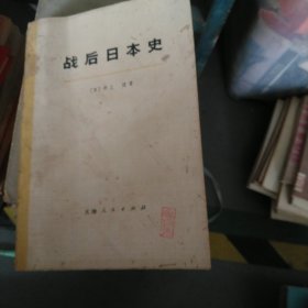 战后日本史（大32开62）