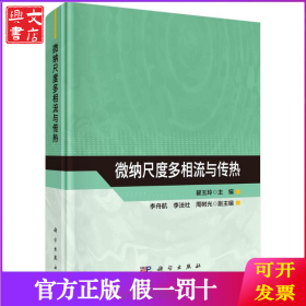微纳尺度多相流与传热