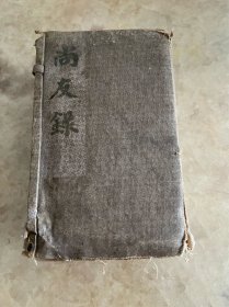 增补尚友录 共22卷