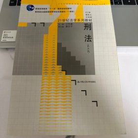 刑法（第5版）/21世纪法学系列教材·普通高等教育“十一五”国家级规划教材