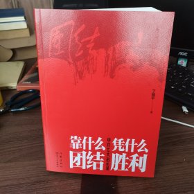 靠什么团结凭什么胜利：中共七大启示录