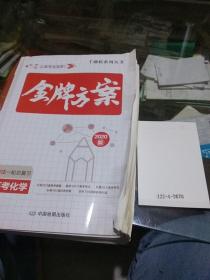 高考化學(xué)，金牌方案2020.版