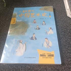 一看就懂的中国艺术史（书画卷二）少年版 本套书原稿来自喜马拉雅FM上祝唯庸老师开设的一档讲中国传统文化艺术的节目《一听就懂的中国艺术史》。该节目视角宽广，正式但不枯燥地展示在每一个现代中国人的面前