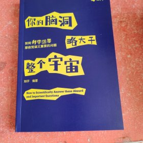 你的脑洞略大于整个宇宙——如何科学回答那些荒诞又重要的问题（没有外书衣）