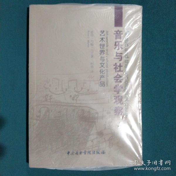 音乐与社会学观察：艺术世界与文化产品