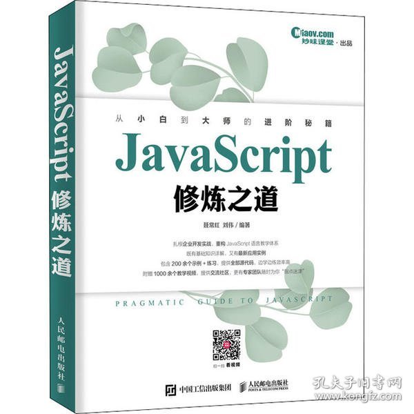 JavaScript修炼之道