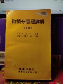 微积分习题详解 上下册