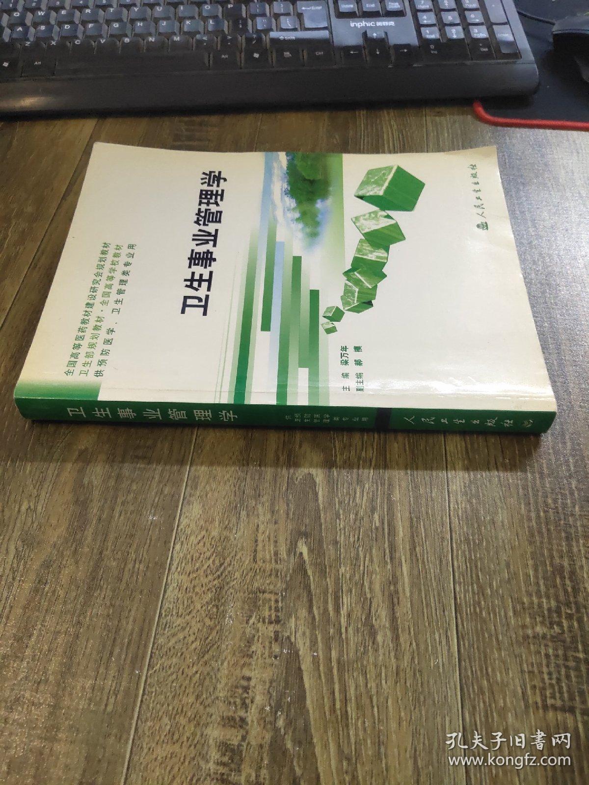 卫生部规划教材：卫生事业管理学