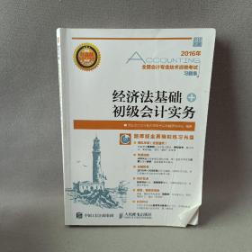 2016年 全国会计专业技术资格考试习题集 经济法基础+初级会计实务