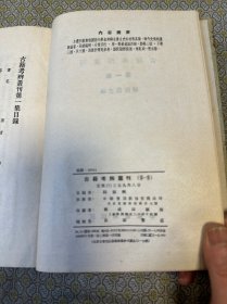 古籍考辨叢刊 第一集 55年1版1印