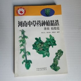 河南中草药种植精编. 当归、大黄、柴胡